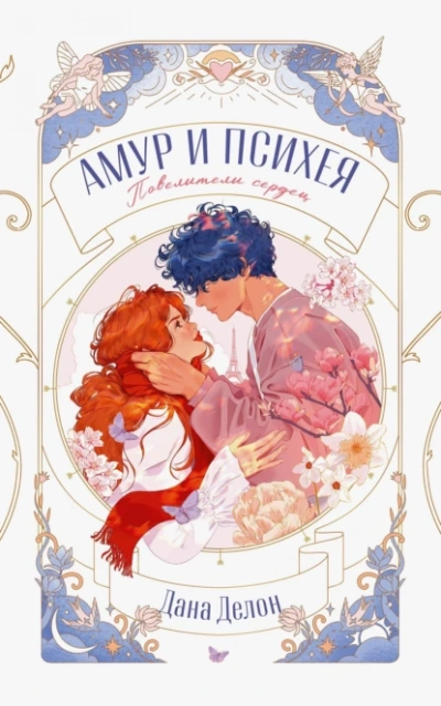 Аудиокнига Амур и Психея. Повелители сердец