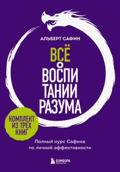 Аудиокнига Всё о воспитании разума. Полный курс Сафина по личной эффективности