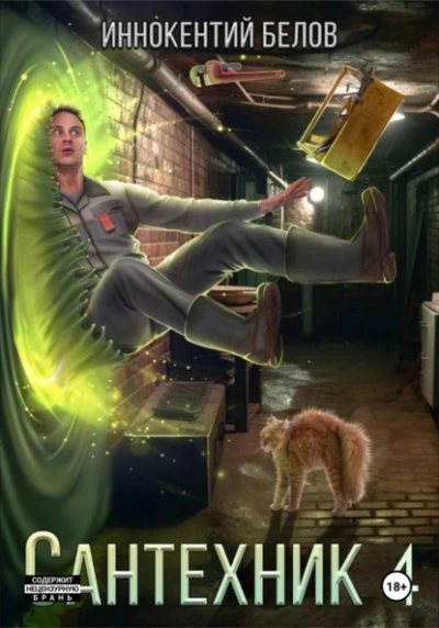 Аудиокнига Сантехник 4