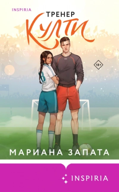 Аудиокнига Тренер Култи