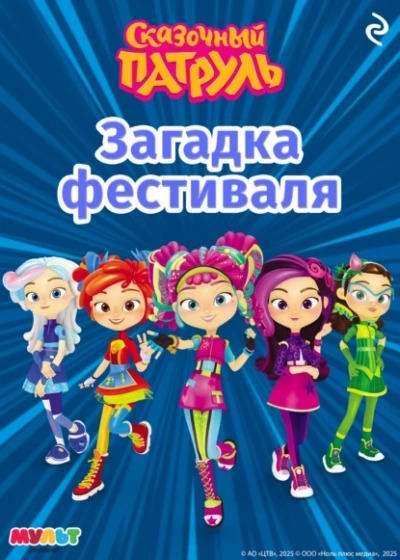 Аудиокнига Сказочный патруль. Загадка фестиваля