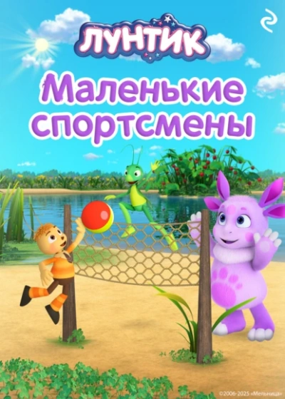 Аудиокнига Лунтик. Маленькие спортсмены