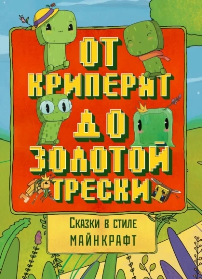 Аудиокнига Сказки в стиле Майнкрафт: От криперят до золотой трески