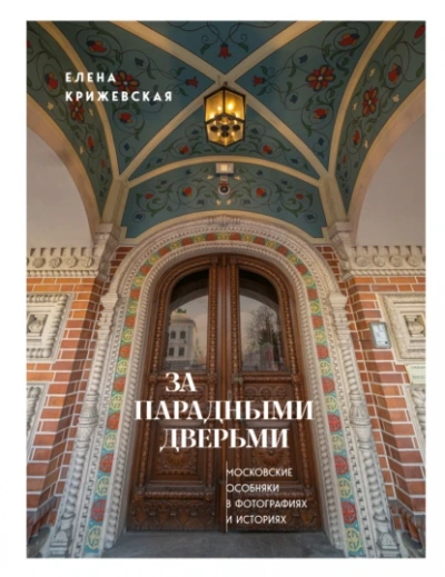 Аудиокнига За парадными дверьми: московские особняки в фотографиях и историях