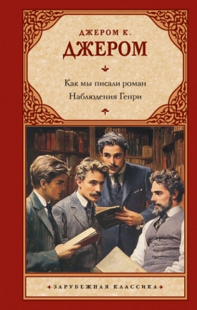 Аудиокнига Как мы писали роман