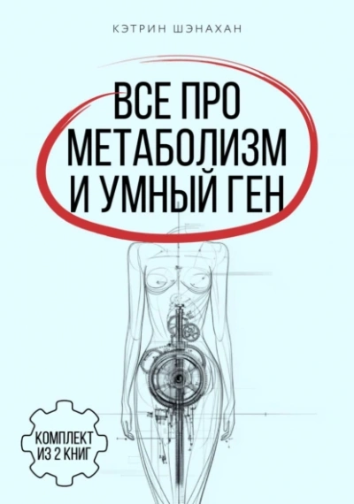 Аудиокнига Все про метаболизм и умный ген от Кэтрин Шэнахан