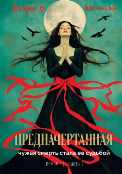 Аудиокнига Предначертанная. Часть 1