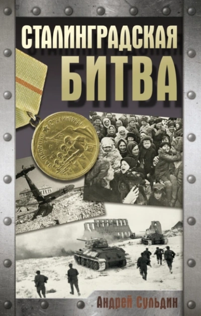 Аудиокнига Сталинградская битва