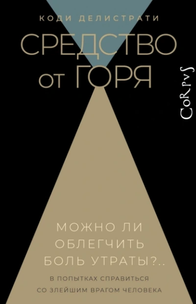 Аудиокнига Средство от горя