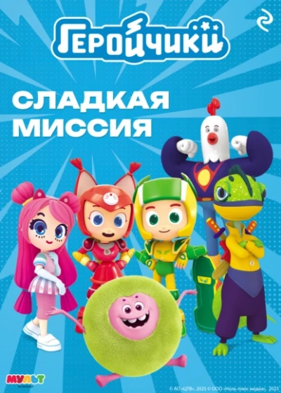 Аудиокнига Геройчики. Сладкая миссия
