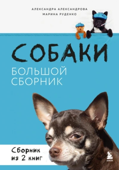 Аудиокнига Собаки. Большой сборник