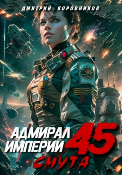 Аудиокнига Адмирал Империи 45