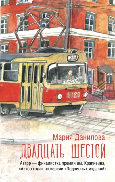 Скачать аудиокнигу Двадцать шестой