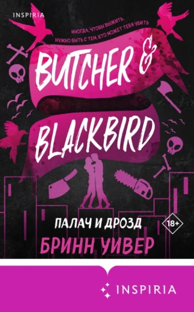 Аудиокнига Палач и Дрозд