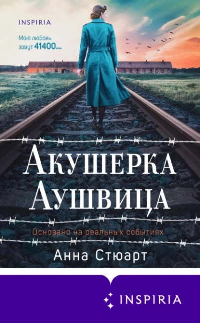 Аудиокнига Акушерка Аушвица