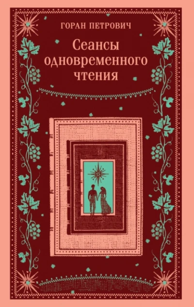 Аудиокнига Сеансы одновременного чтения