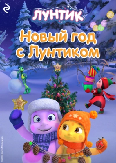Аудиокнига Новый год с Лунтиком