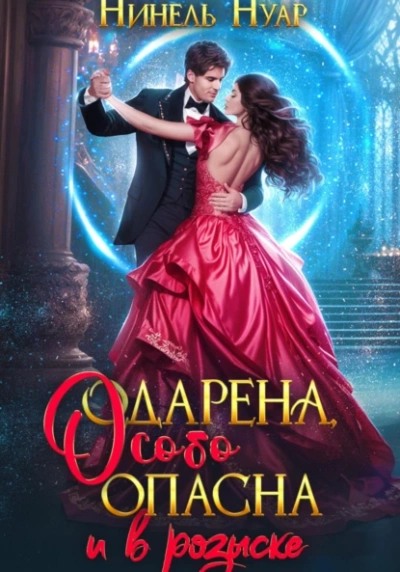 Аудиокнига Одарена, особо опасна и в розыске