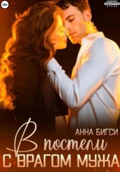 Аудиокнига В постели с врагом мужа