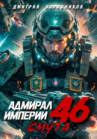 Аудиокнига Адмирал Империи 46