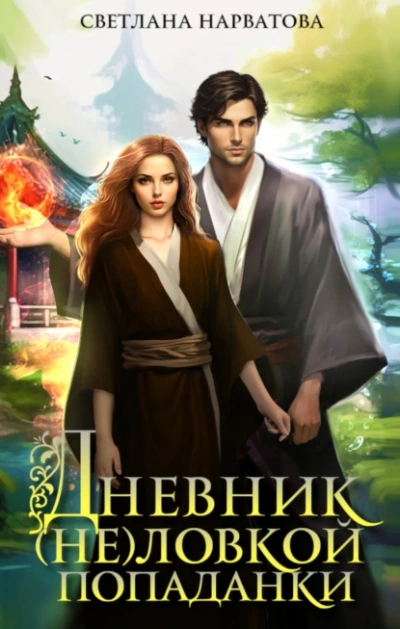 Аудиокнига Дневник (не)ловкой попаданки