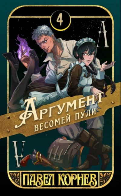 Аудиокнига Аргумент весомей пули