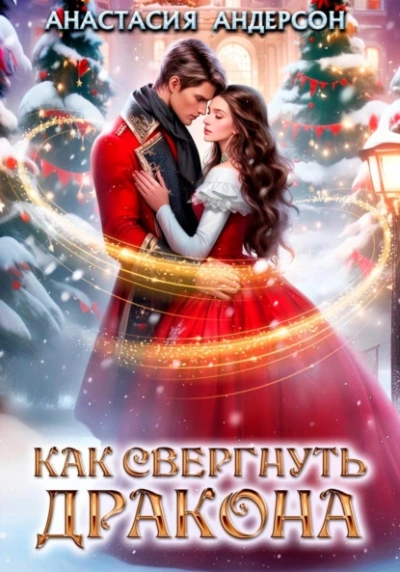 Аудиокнига Как свергнуть дракона