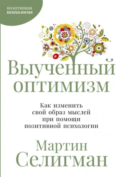 Аудиокнига Выученный оптимизм: Как изменить свой образ мыслей при помощи позитивной психологии
