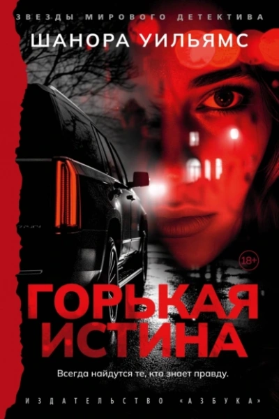 Аудиокнига Горькая истина