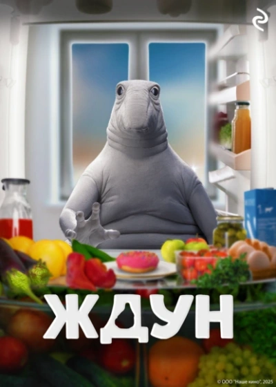 Аудиокнига Ждун