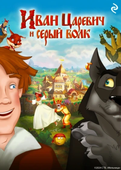 Аудиокнига Иван Царевич и Серый Волк 1-6