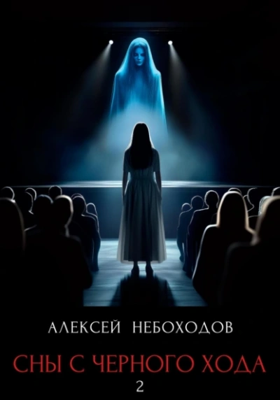 Аудиокнига Сны с чёрного хода 2