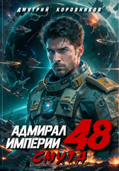 Аудиокнига Адмирал Империи 48