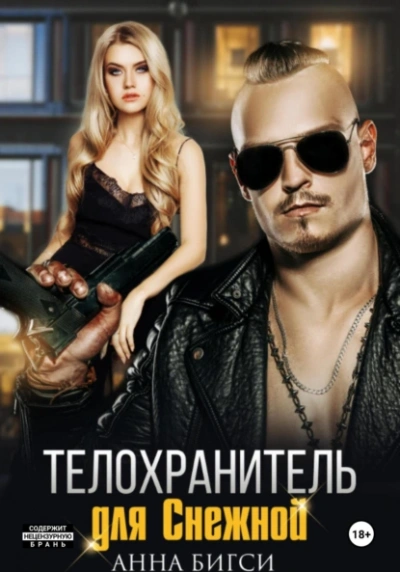 Аудиокнига Телохранитель для Снежной