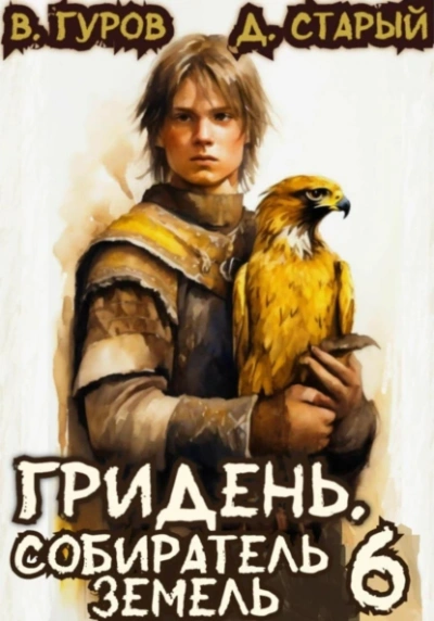 Аудиокнига Собиратель земель
