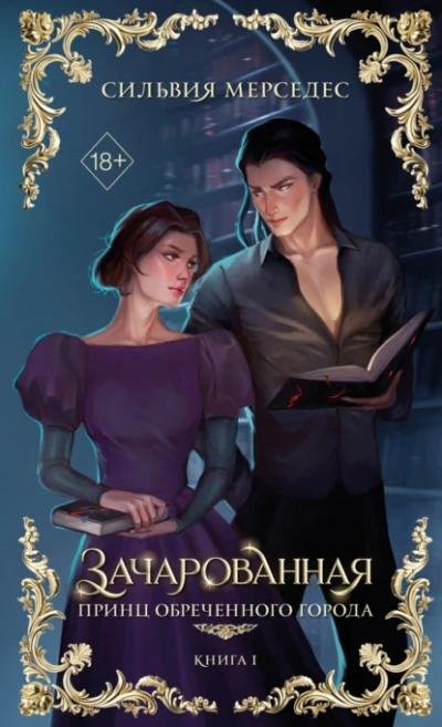 Аудиокнига Зачарованная