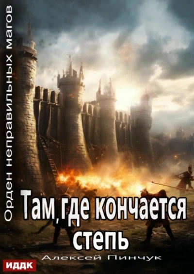 Аудиокнига Там, где кончается степь