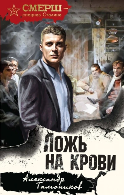 Аудиокнига Ложь на крови