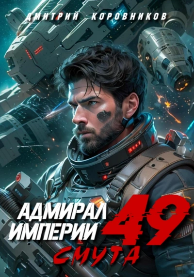 Аудиокнига Адмирал Империи 49
