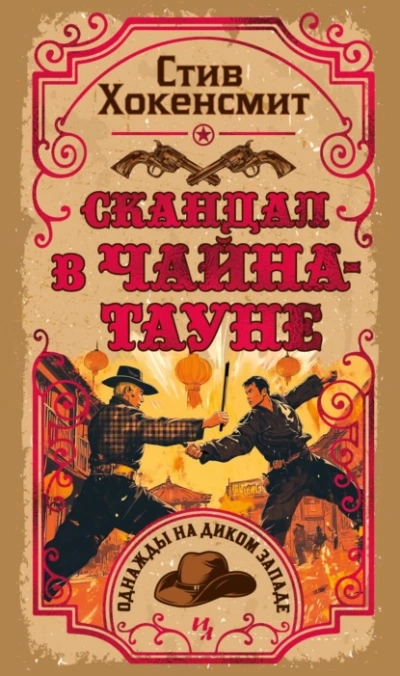 Аудиокнига Скандал в Чайна-тауне