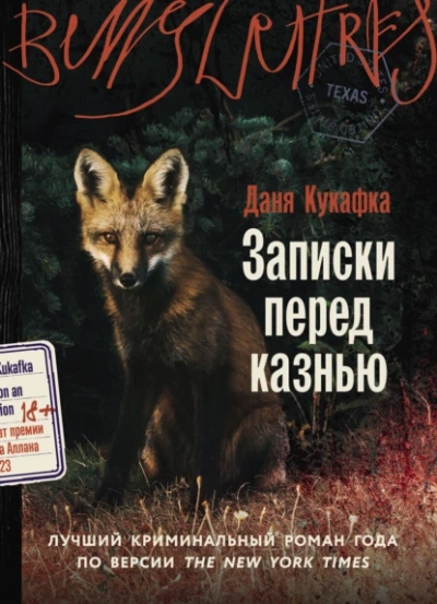 Аудиокнига Записки перед казнью