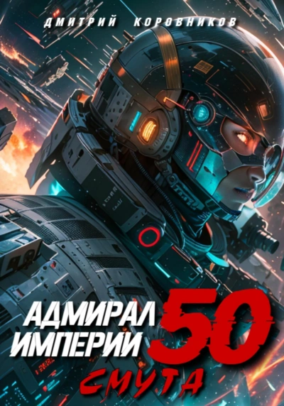 Аудиокнига Адмирал Империи 50