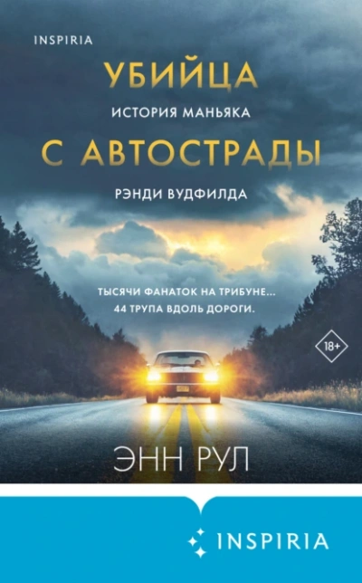 Аудиокнига Убийца с автострады. История маньяка Рэнди Вудфилда
