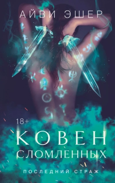 Аудиокнига Ковен сломленных