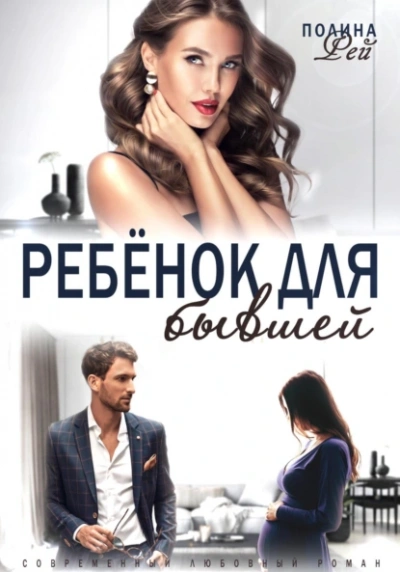Аудиокнига Ребёнок для бывшей