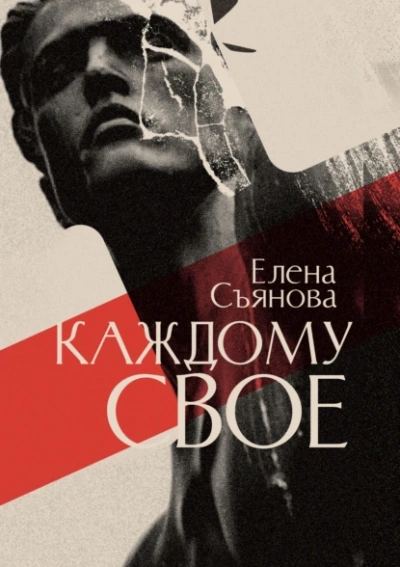 Аудиокнига Каждому свое