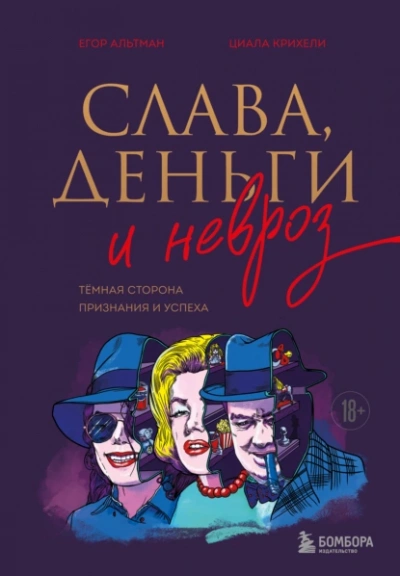 Аудиокнига Слава, деньги и невроз. Тёмная сторона признания и успеха