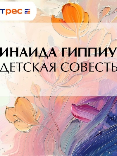 Аудиокнига Детская совесть