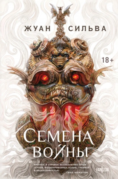 Аудиокнига Семена войны