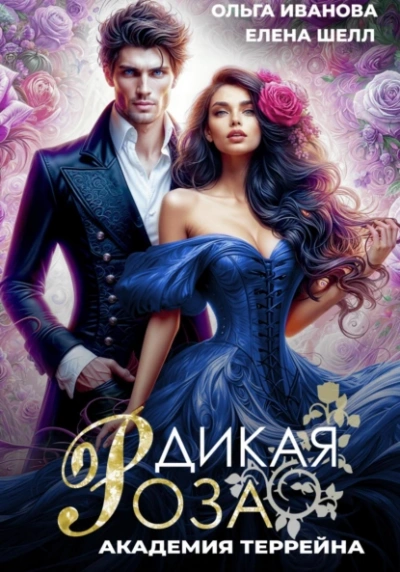 Аудиокнига Академия Террейна